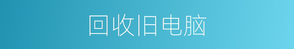 回收旧电脑的同义词