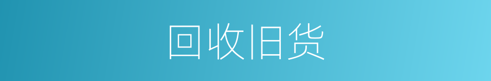 回收旧货的同义词