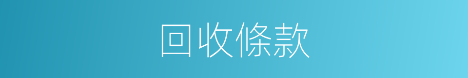回收條款的同義詞