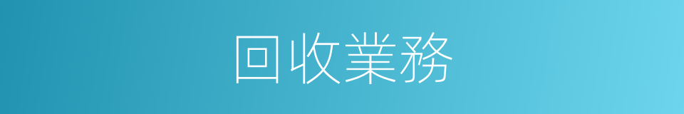 回收業務的同義詞
