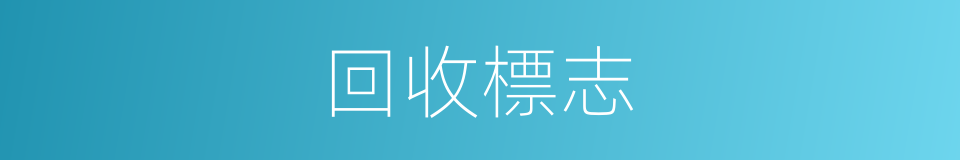 回收標志的同義詞