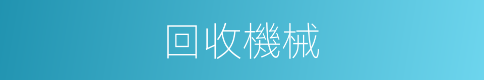 回收機械的同義詞