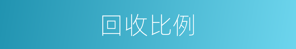 回收比例的同义词