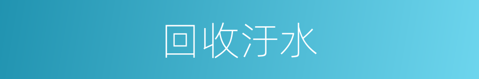 回收汙水的同義詞
