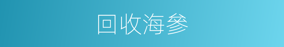 回收海參的同義詞