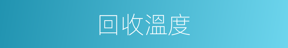 回收溫度的同義詞