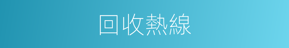 回收熱線的同義詞