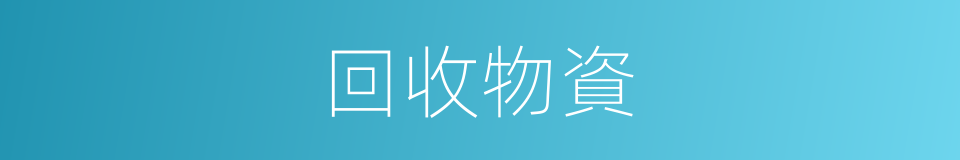 回收物資的同義詞