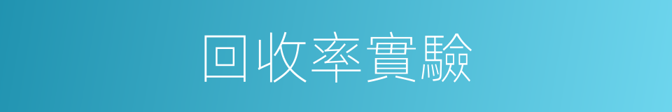 回收率實驗的同義詞