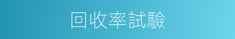 回收率試驗的同義詞