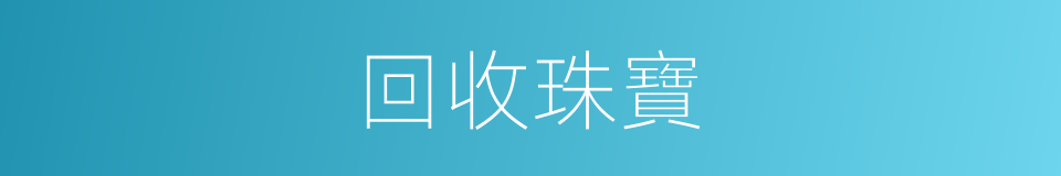 回收珠寶的同義詞