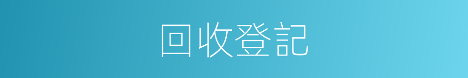 回收登記的同義詞