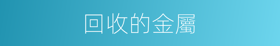 回收的金屬的同義詞