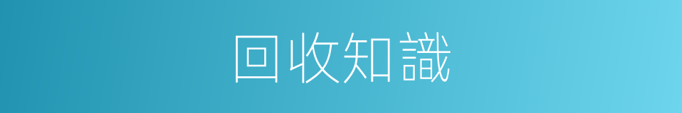回收知識的同義詞