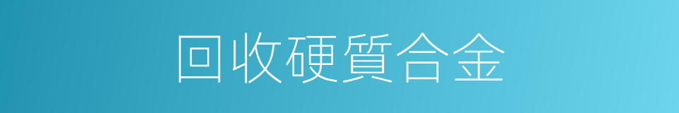 回收硬質合金的同義詞