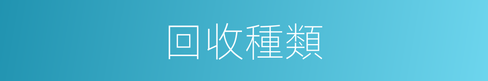 回收種類的同義詞