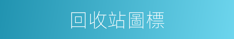 回收站圖標的同義詞