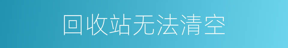 回收站无法清空的同义词