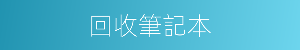 回收筆記本的同義詞