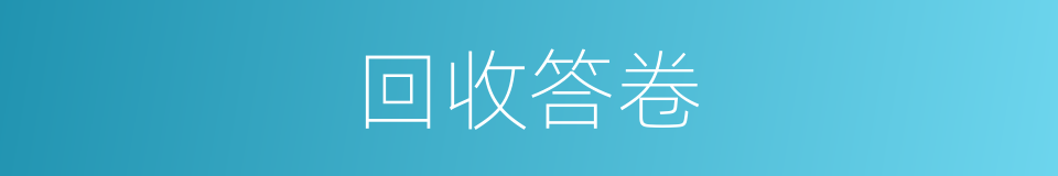 回收答卷的同义词