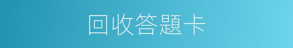 回收答題卡的同義詞