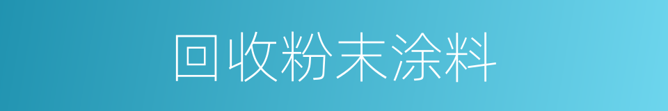 回收粉末涂料的同义词