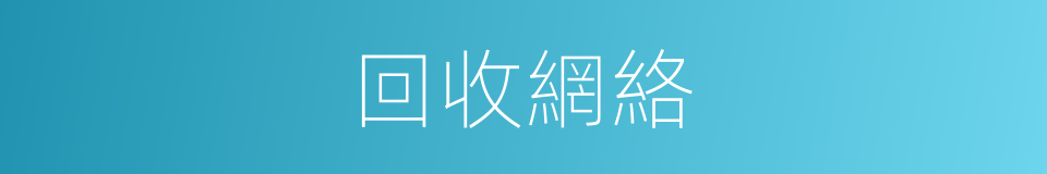 回收網絡的同義詞