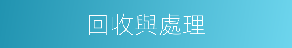 回收與處理的同義詞