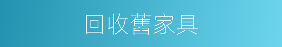 回收舊家具的同義詞