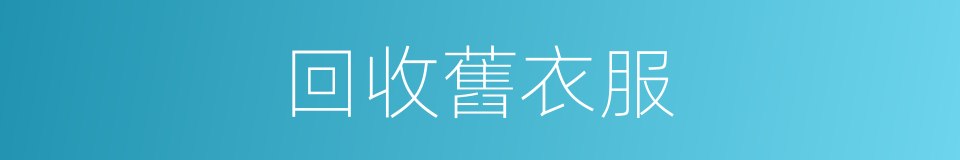 回收舊衣服的同義詞