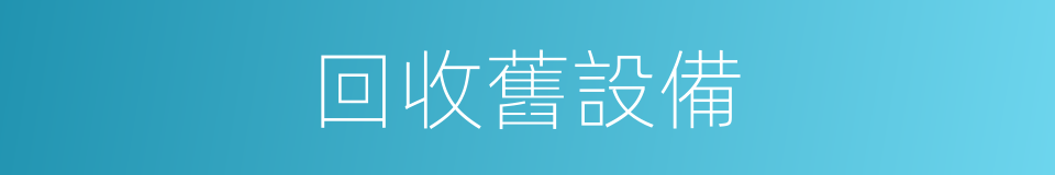 回收舊設備的同義詞