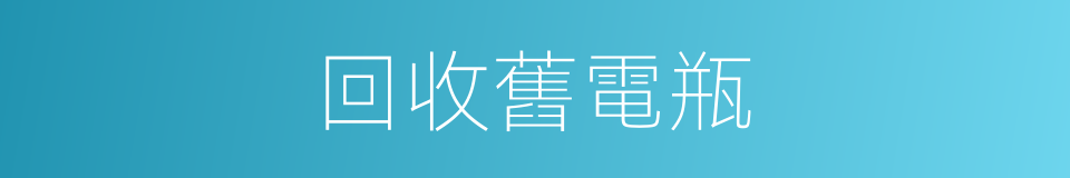 回收舊電瓶的同義詞