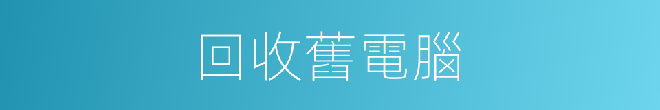 回收舊電腦的同義詞