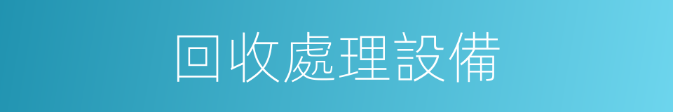 回收處理設備的同義詞