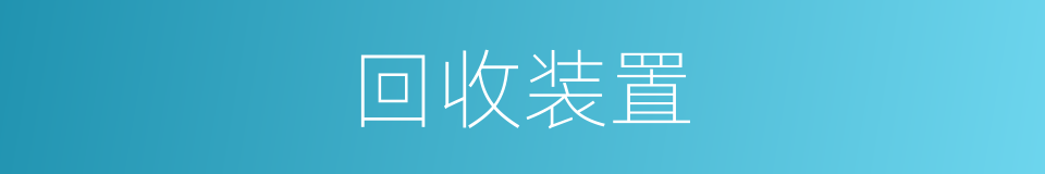 回收装置的同义词