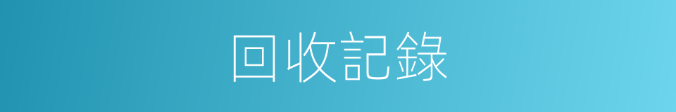 回收記錄的同義詞
