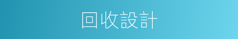 回收設計的同義詞