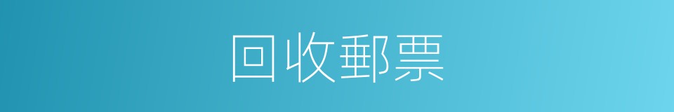 回收郵票的同義詞