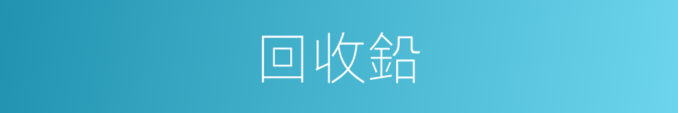 回收鉛的同義詞