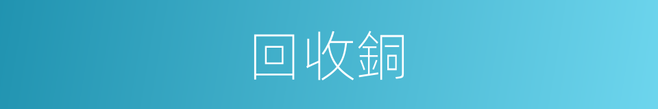 回收銅的同義詞