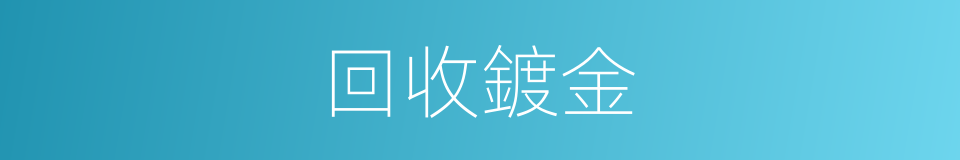 回收鍍金的同義詞