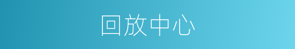 回放中心的同义词