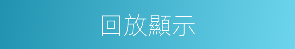 回放顯示的同義詞