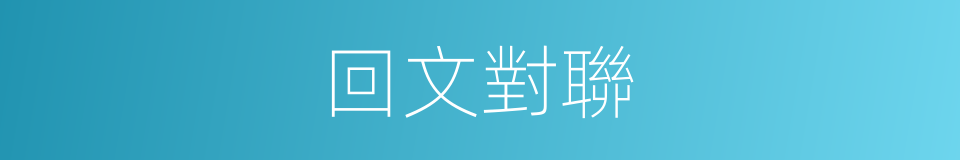 回文對聯的同義詞