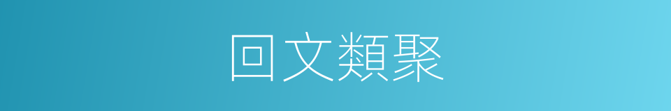 回文類聚的同義詞