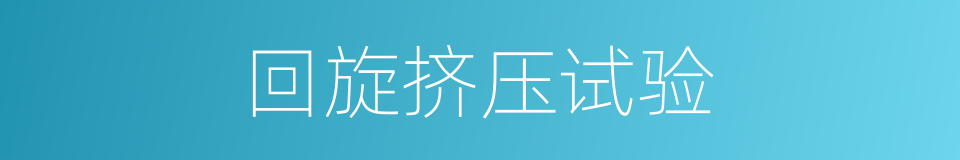 回旋挤压试验的同义词