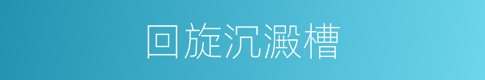 回旋沉澱槽的同義詞