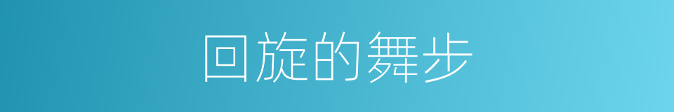 回旋的舞步的同义词