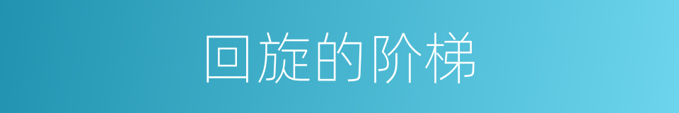 回旋的阶梯的同义词