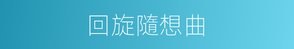 回旋隨想曲的同義詞